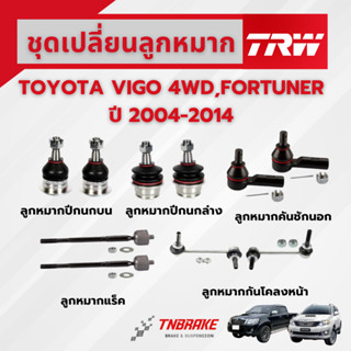 TRW ชุดเปลี่ยนลูกหมาก TOYOTA VIGO 4WD,FORTUNER ปี 2004-2014 …