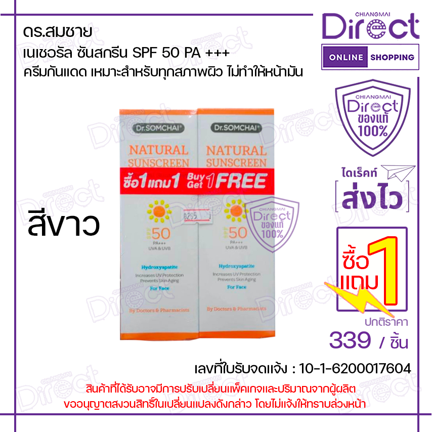 ดร.สมชาย เนเชอรัล ซันสกรีน SPF50 PA +++ [สีขาว] 20g.x2 [ทั้งลดทั้งแถม] | W01598
