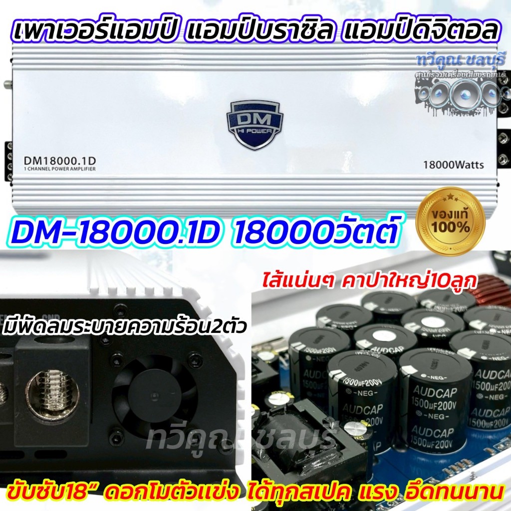 DM HI POWER เพาเวอร์แอมป์ แอมป์บราซิล DM-18000.1D แอมป์ดิจิตอล กำลังขับ18000วัตต์ อัดได้เต็มแรง  CLA