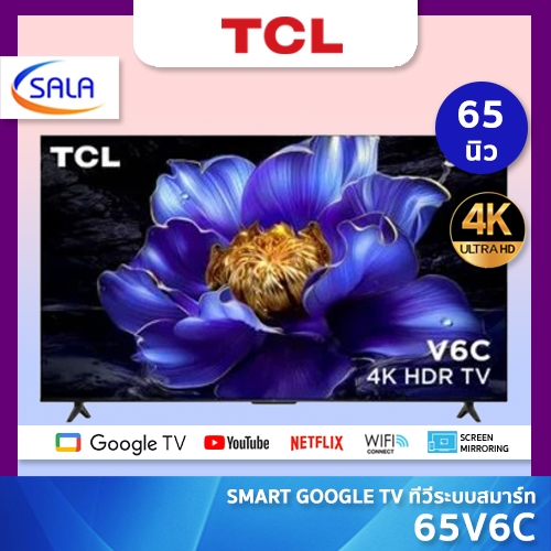 TCL ทีวี 4K ขนาด 65 นิ้ว รุ่น 65V6C ระบบ GOOGLE TV สมาร์ท ทีวี รุ่นใหม่ปี 2025 ผ่อน 0% ได้