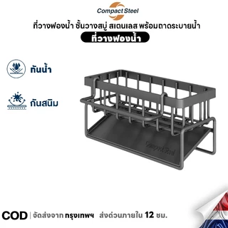 Compact Steelที่วางฟองน้ำล้างจาน ชั้นวางเศษผ้า ตะกร้าสแตนเลส ที่วางของระบายน้ำ พร้อมก้านแขวนผ้า ชั้นวางอุปกรณ์ล้างจาน