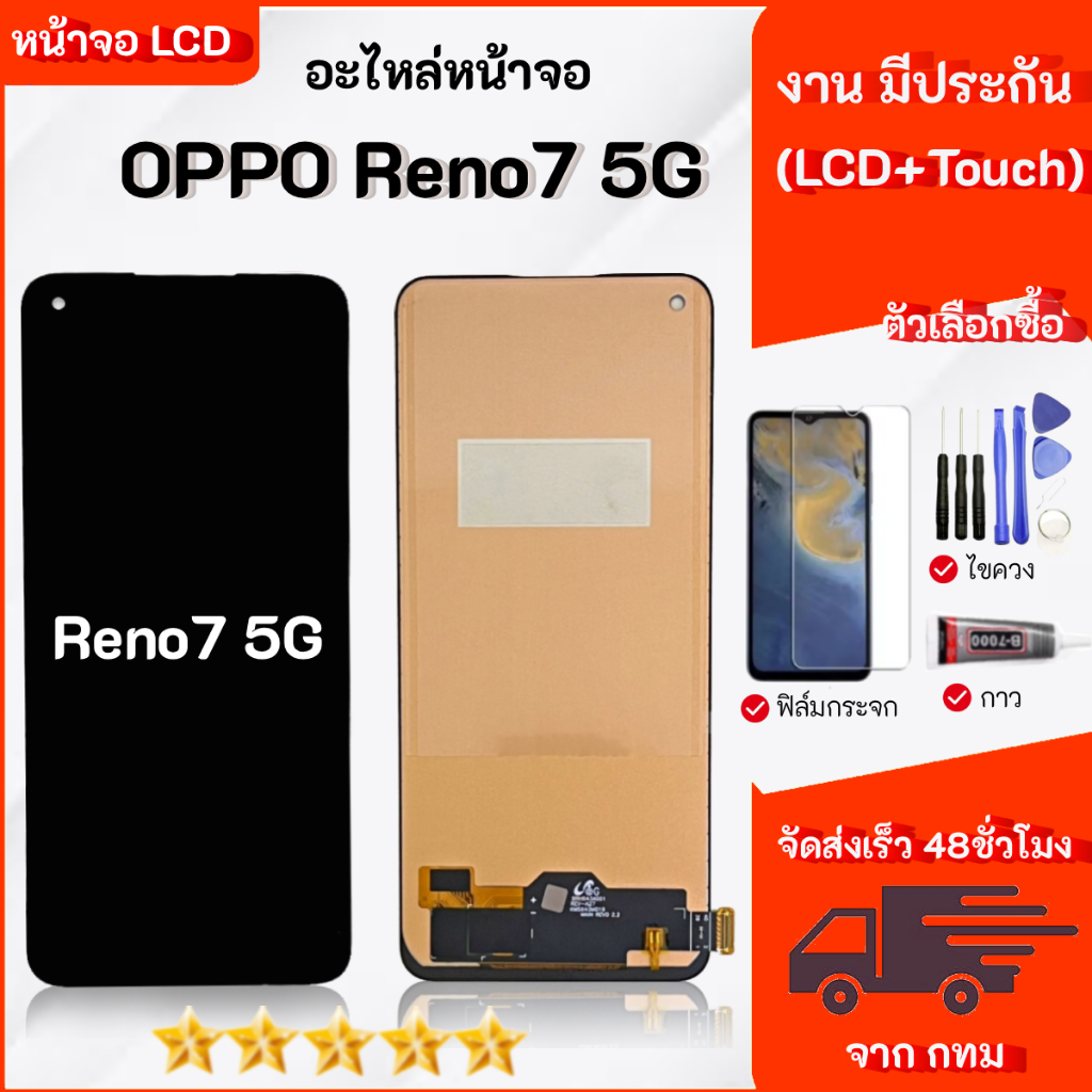 จอ LCD สำหรับ OPPO Reno7 5G สามารถเลือกซื้อ เฉพาะหน้าจออุปกรณ์ได้