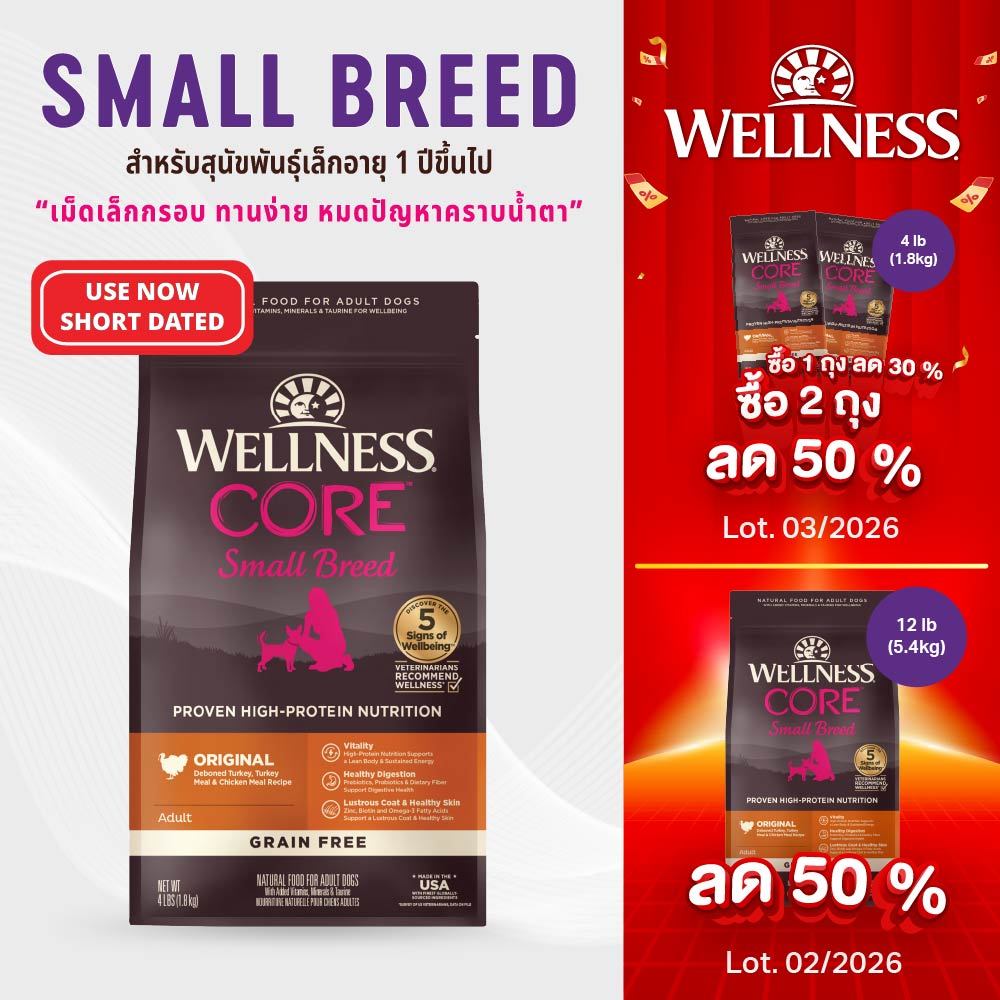 อาหารสุนัข WELLNESS CORE สูตร Small Breed สำหรับพันธุ์เล็ก12lb(5.4kg) QC 88421 Best By03/02/2569