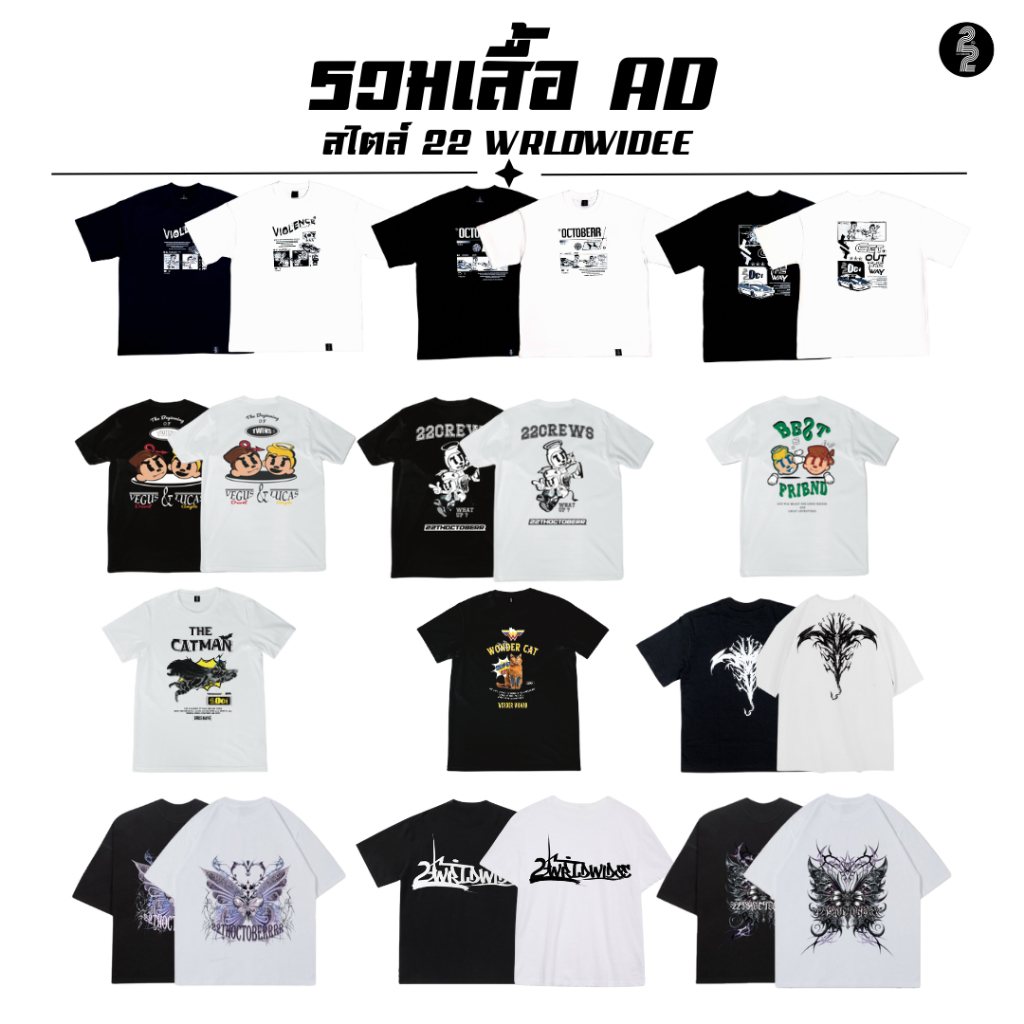 (🔥จัดส่งด่วน 1 วัน!)AD 22th Tee ​รวมเสื้อยืดแบรนด์ 22 คอตตอน 100% อย่างดี สุดฮิตงานดีพรีเมียม
