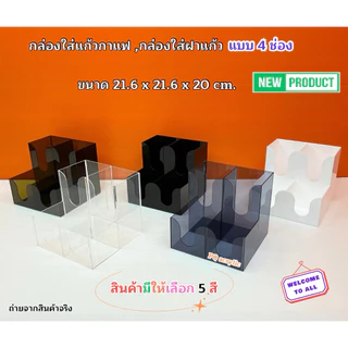 กล่องใส่แก้วกาแฟ พร้อมใส่ฝาแก้วครบชุด แบบ 4 ช่อง ขนาด 21.6x21.6xรุ่นสูง 20 cm.มีให้เลือก 5 สี#สินค้าพร้อมส่ง
