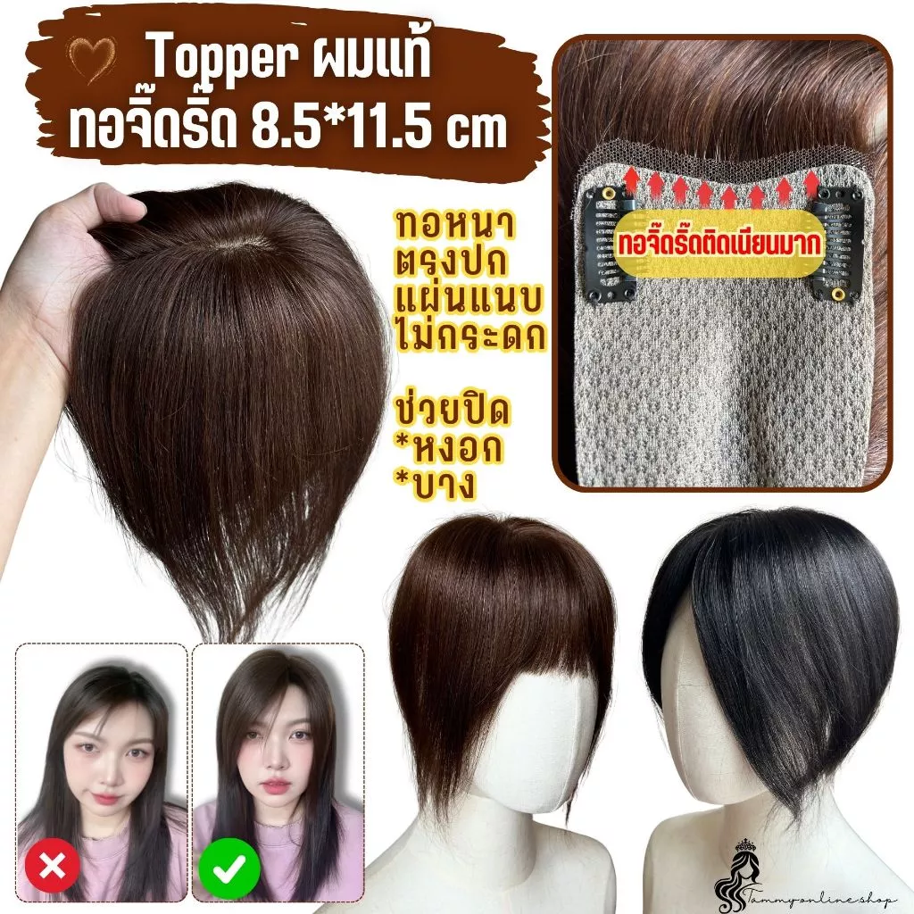 Topper แฮร์พีชปิดหงอก ล้าน ผมแท้ มีทอมือจิ๊ดริ๊ด แผ่นขนาด 8.5*11.5 ซม. ทอหนา ด้านหลังหนา ไดรหรือหนีบจัดทรงก่อนติด จากไทย