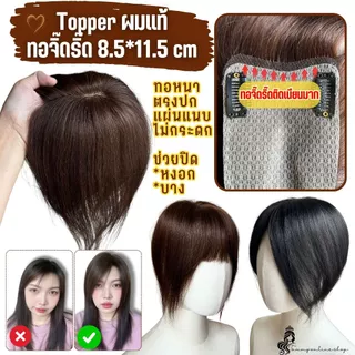 Topper แฮร์พีชปิดหงอก ล้าน ผมแท้ มีทอมือจิ๊ดริ๊ด แผ่นขนาด 8.5*11.5 ซม. ทอหนา ด้านหลังหนา ไดรหรือหนีบจัดทรงก่อนติด จากไทย