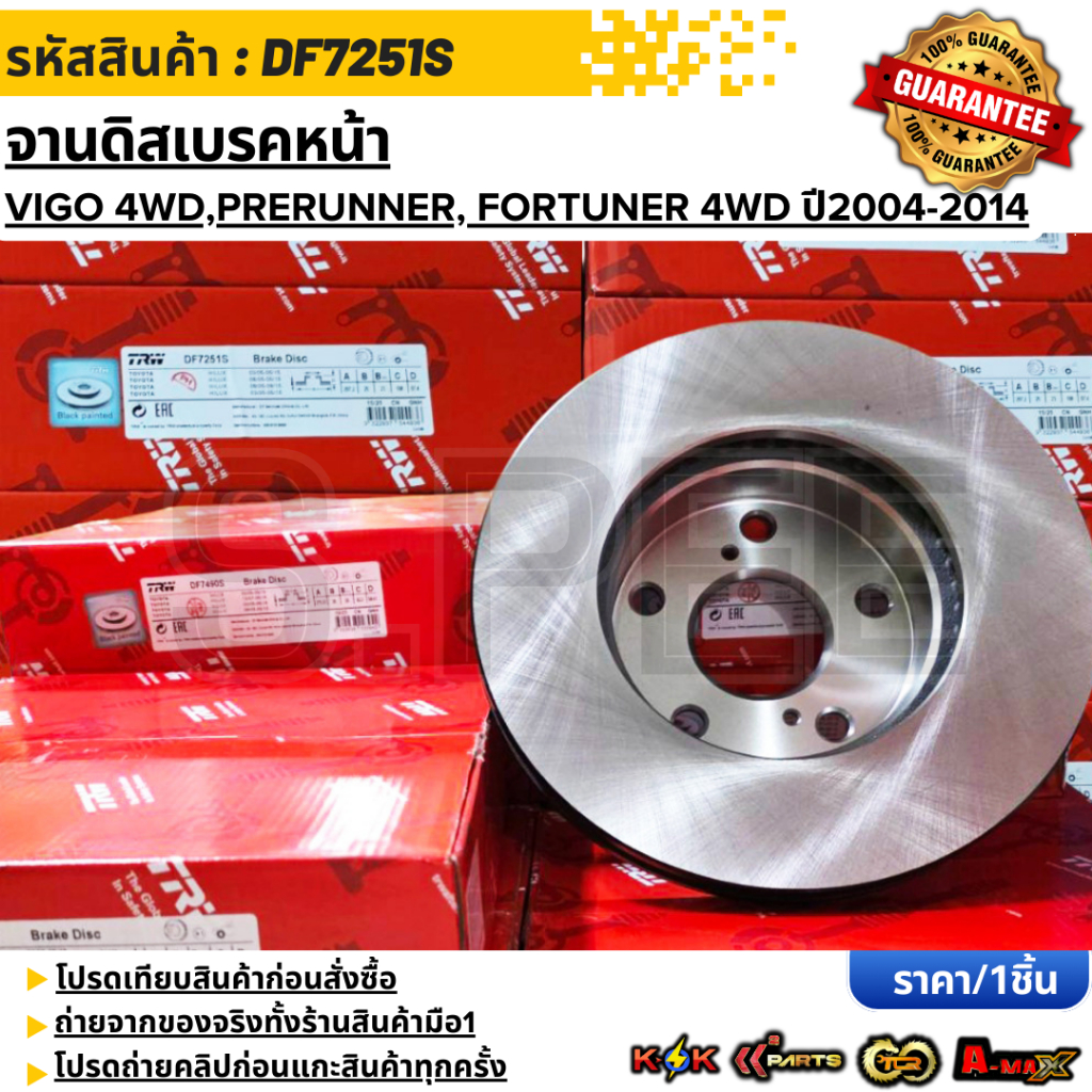 จานดิสเบรคหน้า TOYOTA VIGO 4WD,ฟอร์จูนเนอร์(ตัวแรก) 43512-0K060 #DF7251S  **สินค้าตรงปก ส่งไว**