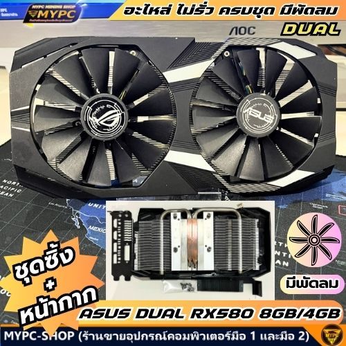อะไหล่ ชุดซิ้ง+หน้ากาก ASUS DUAL RX580 8G/4G ((มือสอง))