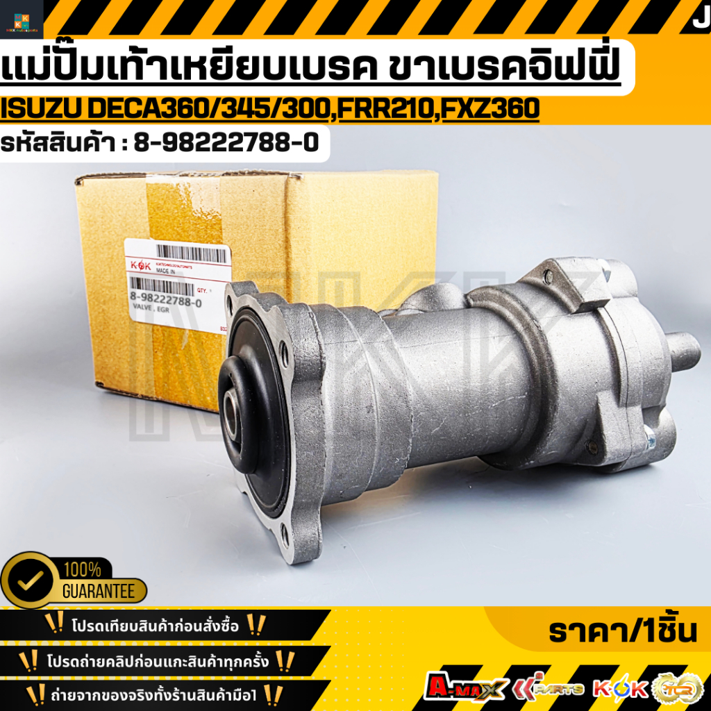 แม่ปั๊มเท้าเหยียบเบรค ขาเบรคจิฟฟี่  ISUZU DECA360/345/300,FRR210,FXZ360  #8-98222788-0 * **รับประกัน