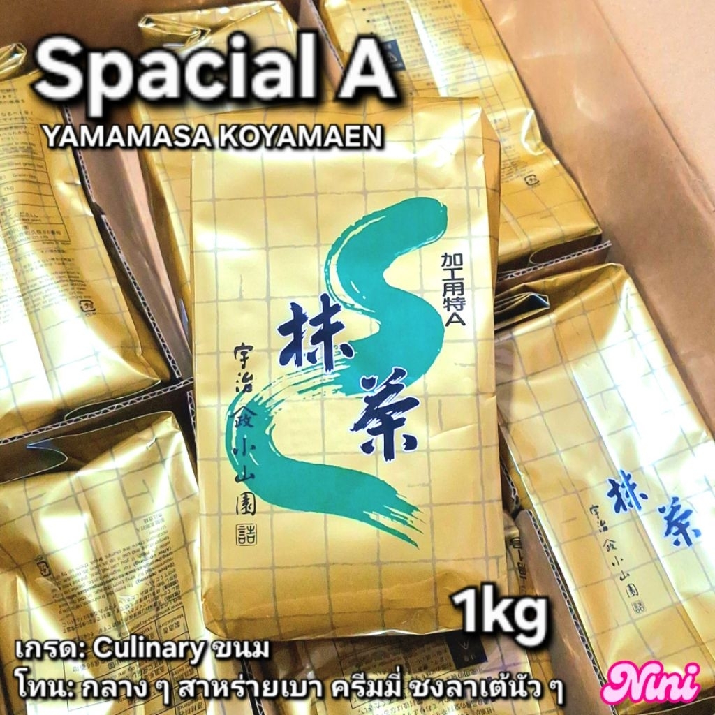 [พร้อมส่ง] มัทฉะ Grade Spacial A จาก Yamamasa Koyamaen เกรด Culinary ขนาด 1kg 1 ถุง | matcha ยามามาสะ เอ กิโลกรัม