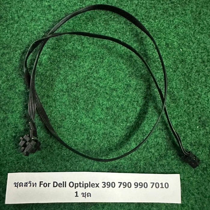 ชุดสวิท For Dell Optiplex 390 790 990 7010 ยาว 42 cm จำนวน 1 ชุด