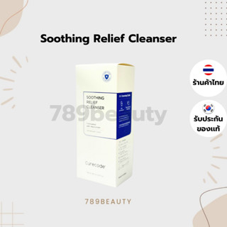 พร้อมส่ง CURECODE SOOTHING RELIEF CLEANSER 250ml เคียวโค้ด ซ…
