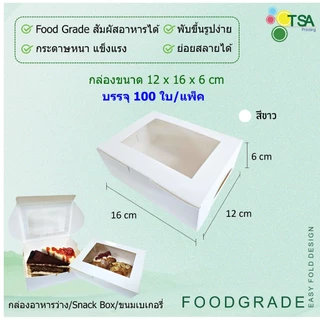 กล่องเจาะหน้าต่าง 12x16x6 ซม. จัดเบรค (100 กล่องต่อแพ็ค) Snack Box กล่องใส่อาหารว่าง กล่องใส่ขนม