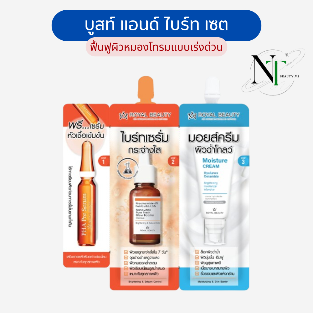 Royal Beauty  Boost & Bright Set เซรั่ม บูสท์ผิวใสออร่า