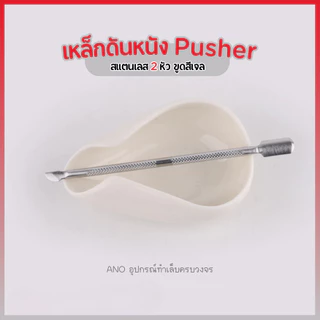 เหล็กขูดสีเจล ที่ดันหนัง เหล็กดันหนัง Pusher สแตนเลส 2 หัว