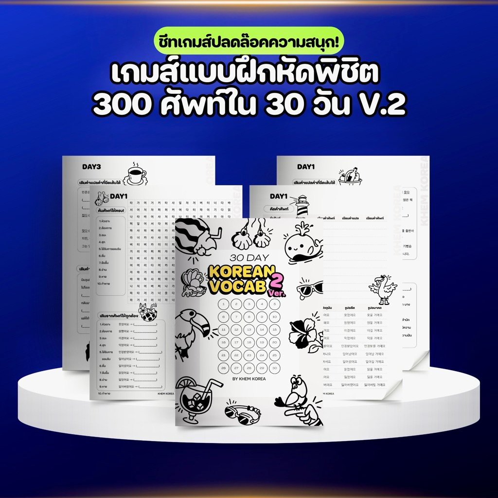 แบบฝึกหัดพิชิต 300 ศัพท์ใน 30 วัน! Ver.2