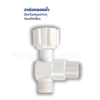 วาล์วกรองสามทาง AN-32 กรองเศษตะกอน วาวล์น้ำเครื่องทำน้ำอุ่นคุณภาพพรีเมี่ยม ใช้ได้ทุกยี่ห้อ ทนความร้อน