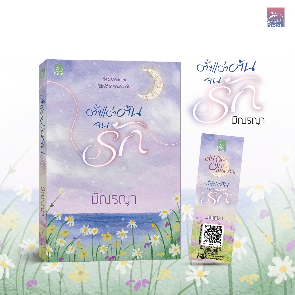 สถาพรบุ๊คส์ หนังสือ นิยาย ตั้งแต่ต้นจนรัก  โดย มิณรญา