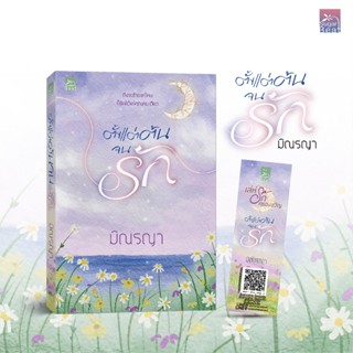 สถาพรบุ๊คส์ หนังสือ นิยาย ตั้งแต่ต้นจนรัก  โดย มิณรญา