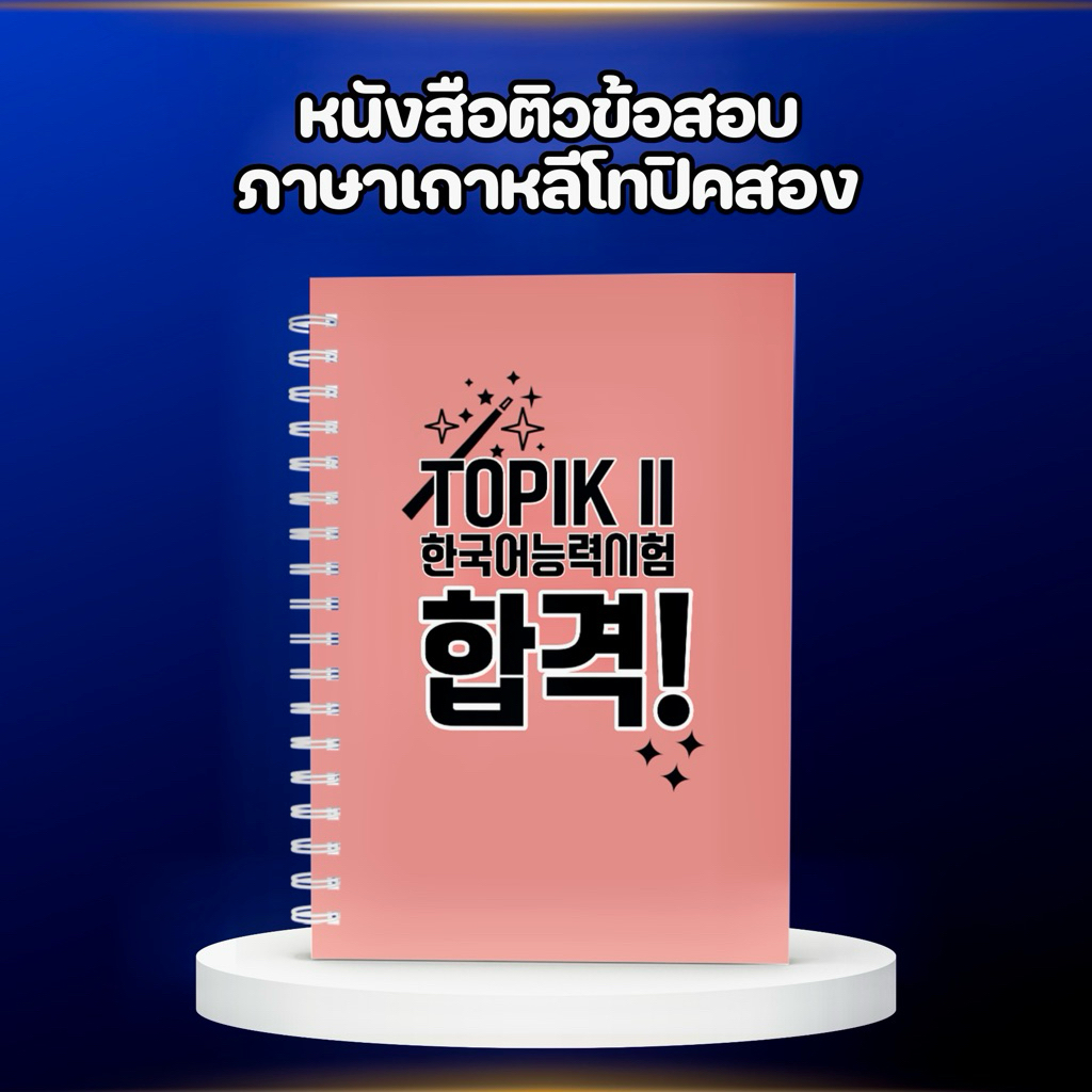หนังสือติวข้อสอบภาษาเกาหลีโทปิคสอง (52)