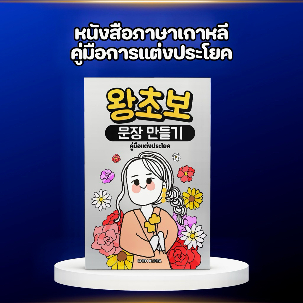 หนังสือภาษาเกาหลี – คู่มือการแต่งประโยค