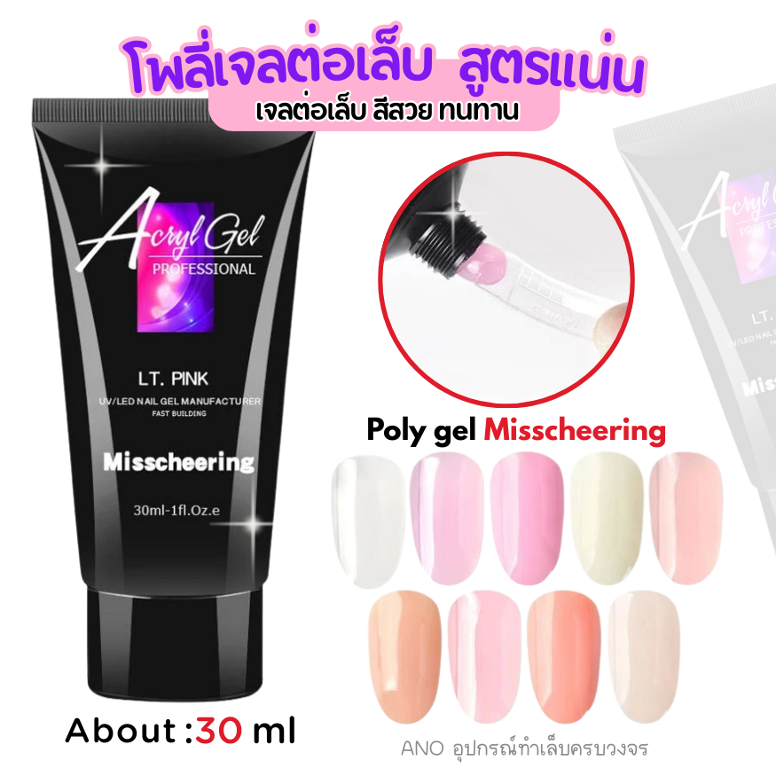 Poly gel Misscheering สูตรแน่น!! ทน 30ml (MCR) โพลี่เจลต่อเล็บ เจลต่อเล็บ