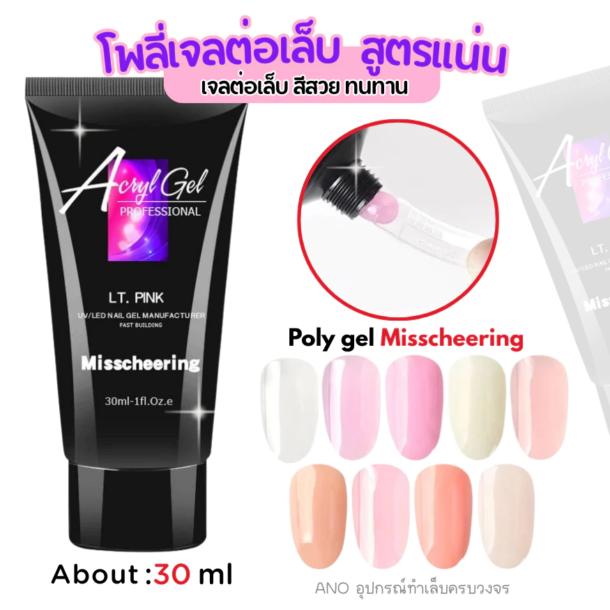 Poly gel Misscheering สูตรแน่น!! ทน 30ml (MCR) โพลี่เจลต่อเล็บ เจลต่อเล็บ
