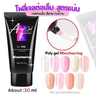 Poly gel Misscheering สูตรแน่น!! ทน 30ml (MCR) โพลี่เจลต่อเล็บ เจลต่อเล็บ