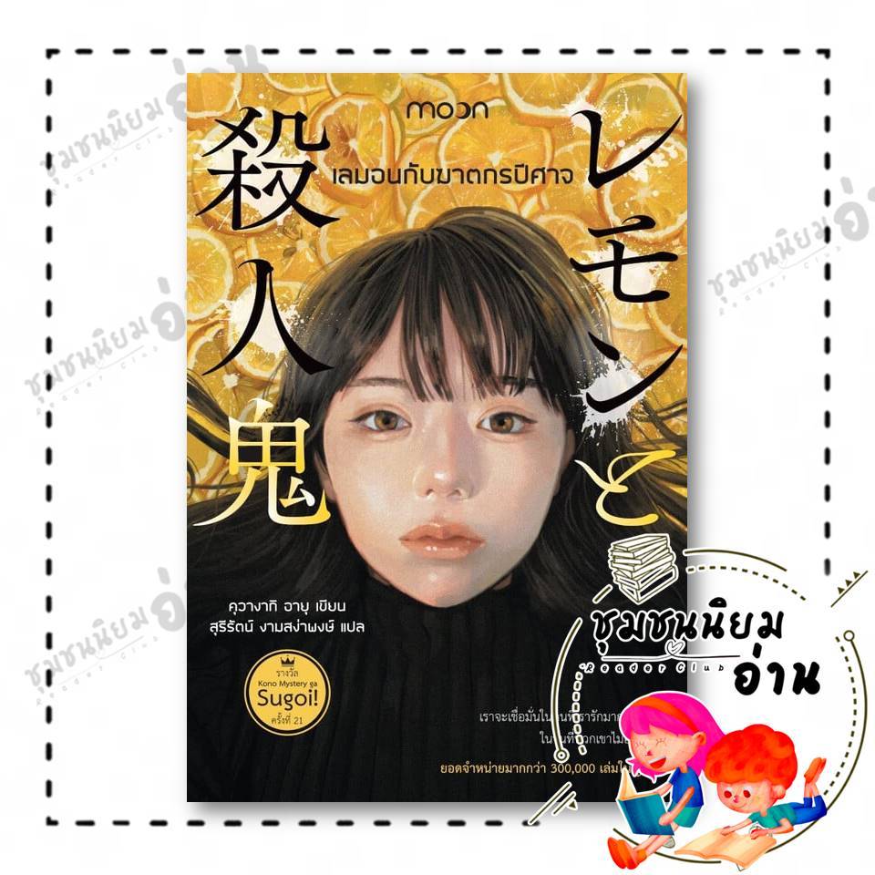 หนังสือ เลมอนกับฆาตกรปีศาจ ผู้เขียน: คุวางากิ อายุ สำนักพิมพ์: สำนักพิมพ์มูน (Moon) : 114435