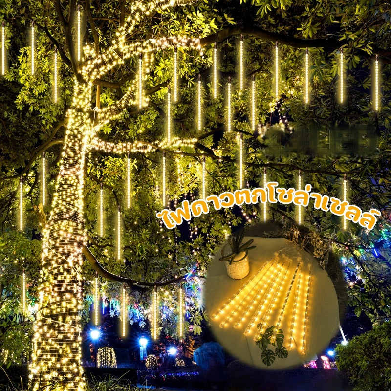 ไฟฝนดาวตกกันน้ำกลางแจ้ง 8 หลอ 30CM192LEDs/50CM288LEDs ไฟคริสต์มาสสวน งานของตกแต่งปีใหม่ ไฟดาวตกแบบสวยๆ