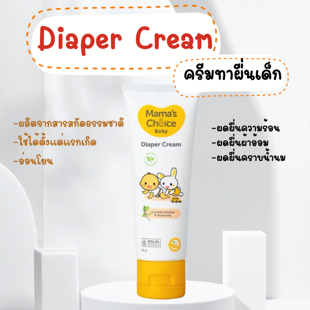 Mama's Choice Diaper Cream  ครีมทาผื่นผ้าอ้อม  ครีมทาผื่นเด็ก ปกป้องผิวลูกน้อย ลดการระคายเคือง อ่อนโยน ปลอดภัย 100%
