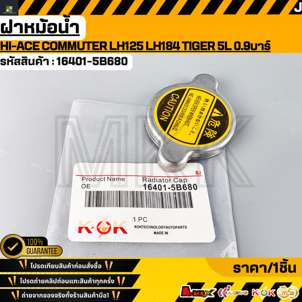 ฝาหม้อน้ำ TOYOTA HI-ACE COMMUTER LH125 LH184 TIGER 5L 0.9บาร์ (ไม่มีสปริง)#16401-5B680  **รับประกันคุณภาพ 100%**