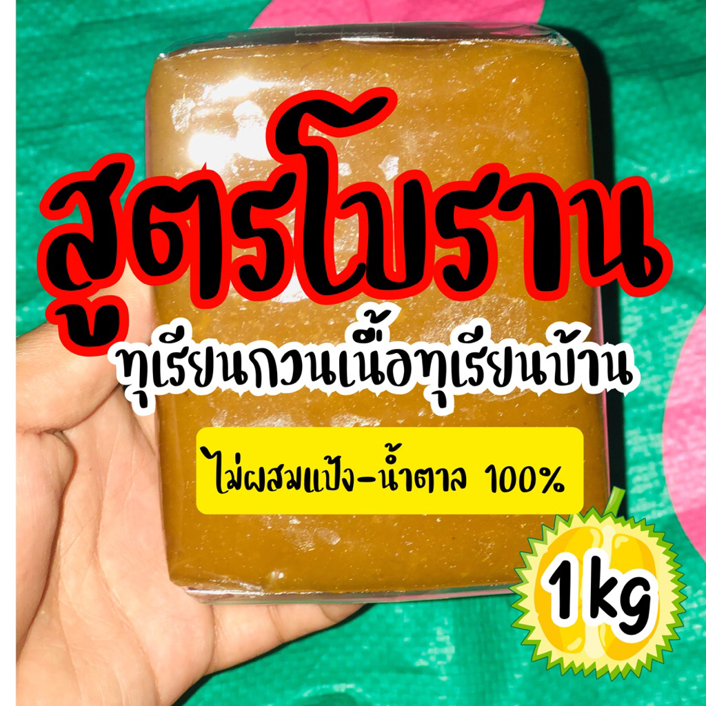 ทุเรียนกวนเจาะไอร้องเนื้อทุเรียนบ้าน 100% ไม่ผสมแป้งและน้ำตาลกวนสดใหม่ทุกวัน ขนาด 1 กิโล