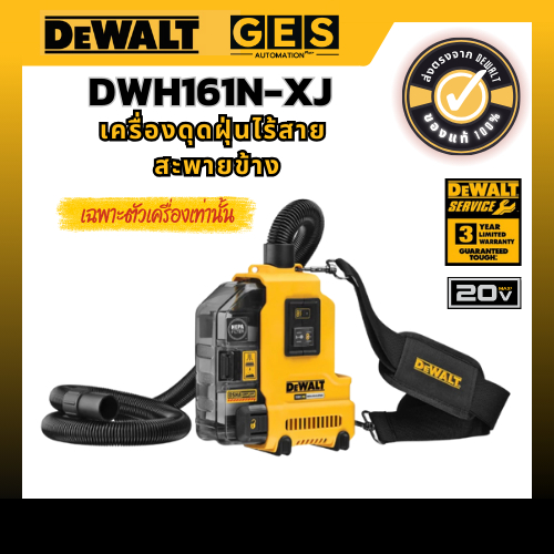 Dewalt เครื่องดุดฝุ่นไร้สาย 18V สะพายข้าง DWH161N-XJ
