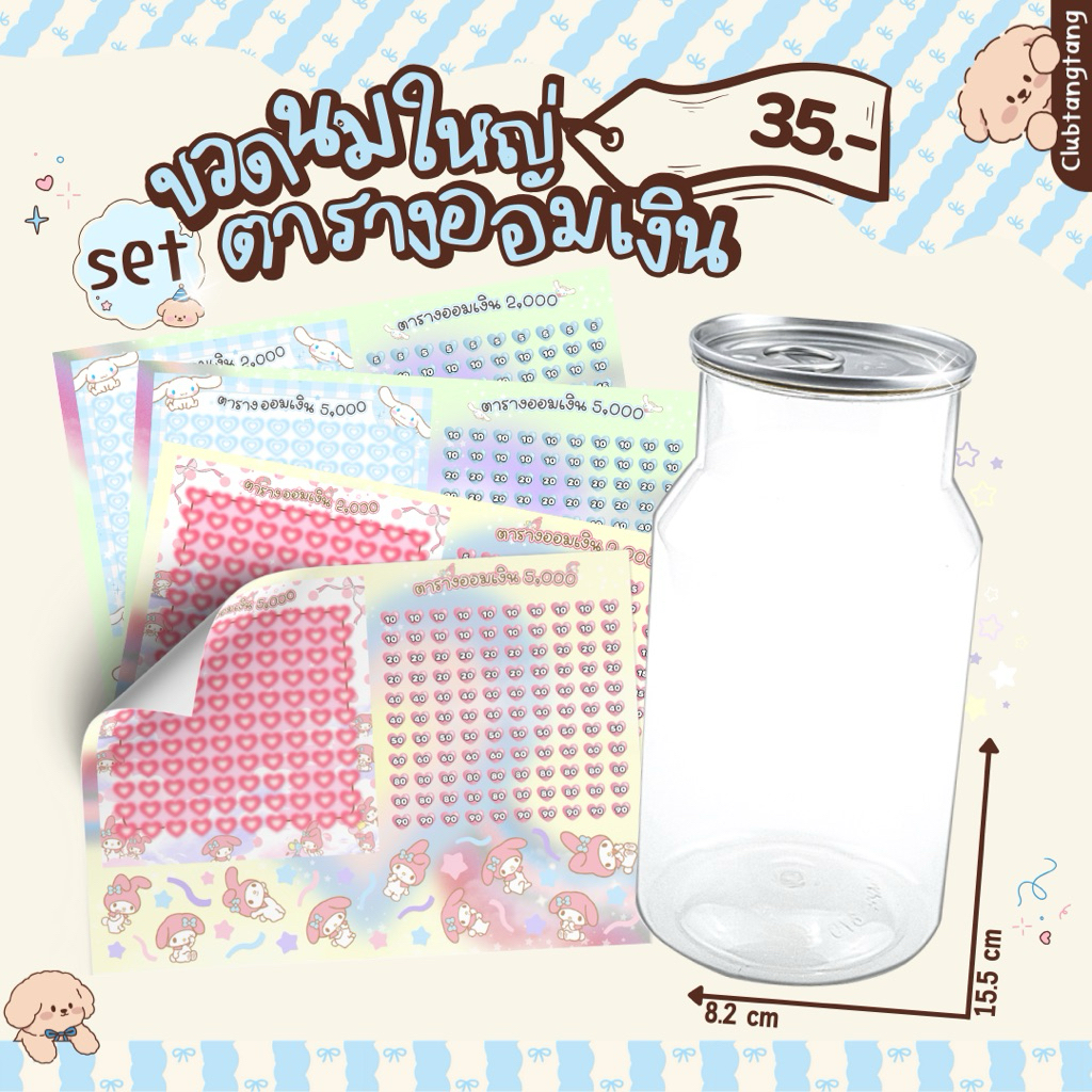 set กระปุกออมสิน “ทรงขวดนมใหญ่” บวกสติกเกอร์ตารางออมเงินน่ารัก #สติกเกอร์ตารางออมเงิน #กระปุกออมสิน