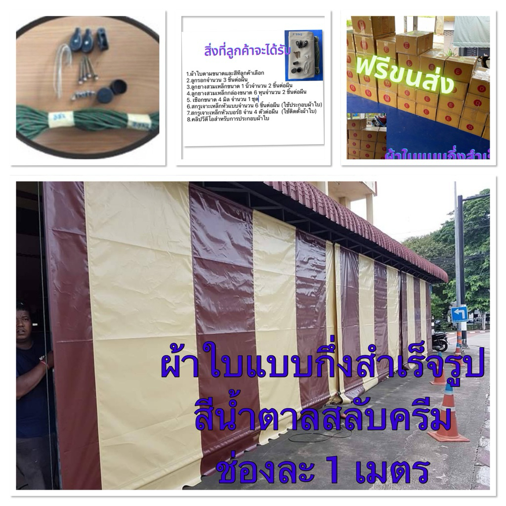 ผ้าใบสลับสี/สีครีมสลับน้ำตาตหนา0.40มิลช่องละ1เมตร