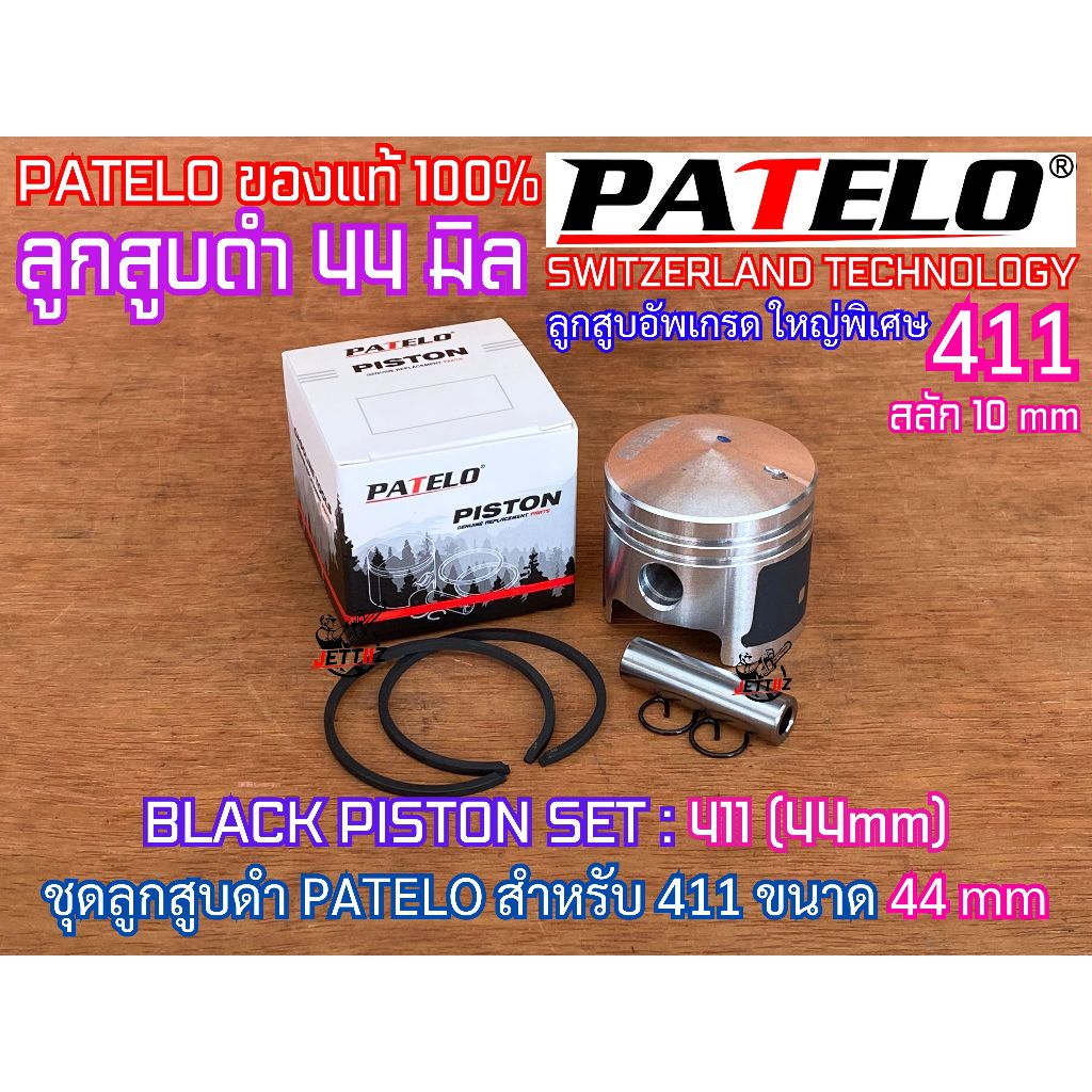 ลูกสูบ 411 ลูกโต 44mm PATELO สำหรับเสื้อสูบ 44-6 44-5 ลูกสูบดำ BLACK ลูกสูบแหวน ลูกสูบแหวน411 ลูกสูบ