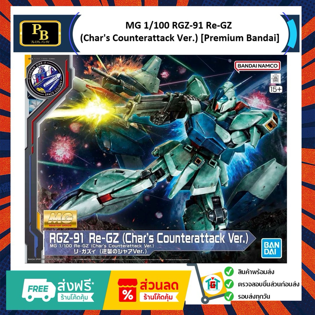 MG 1/100 RGZ-91 Re-GZ (Char's Counterattack Ver.) [Premium Bandai]