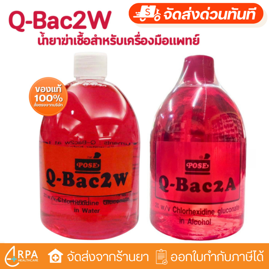 [ส่งด่วน,แท้] Q-Bac2w 2% in Water / in Alcohol (500 ml) น้ำยาฆ่าเชื้อสำหรับเครื่องมือแพทย์