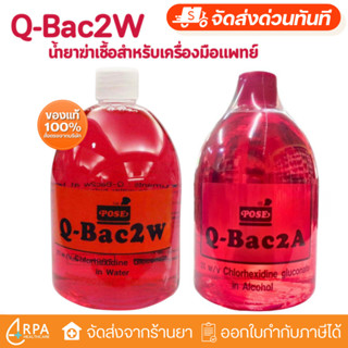 [ส่งด่วน,แท้] Q-Bac2w 2% in Water / in Alcohol (500 ml) น้ำย…