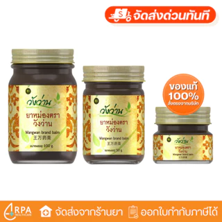 [ส่งด่วน,แท้] ยาหม่องตราวังว่าน (สูตรคลาสสิค) Wangwan Brand Balm ยาหม่อง