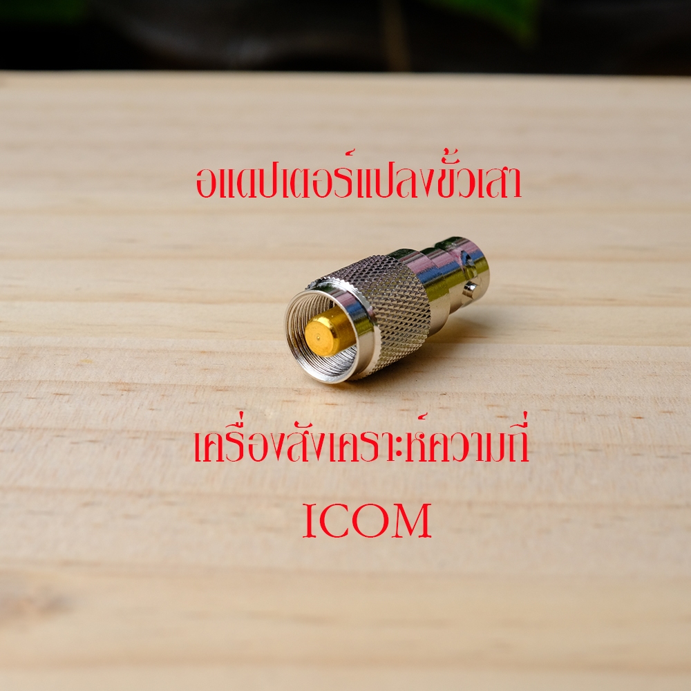 อแดปเตอร์แปลงขั้วเสาแบบเกลียว ICOM เป็นแบบเขี้ยว BNC ใช้กับเสาทั่วไป