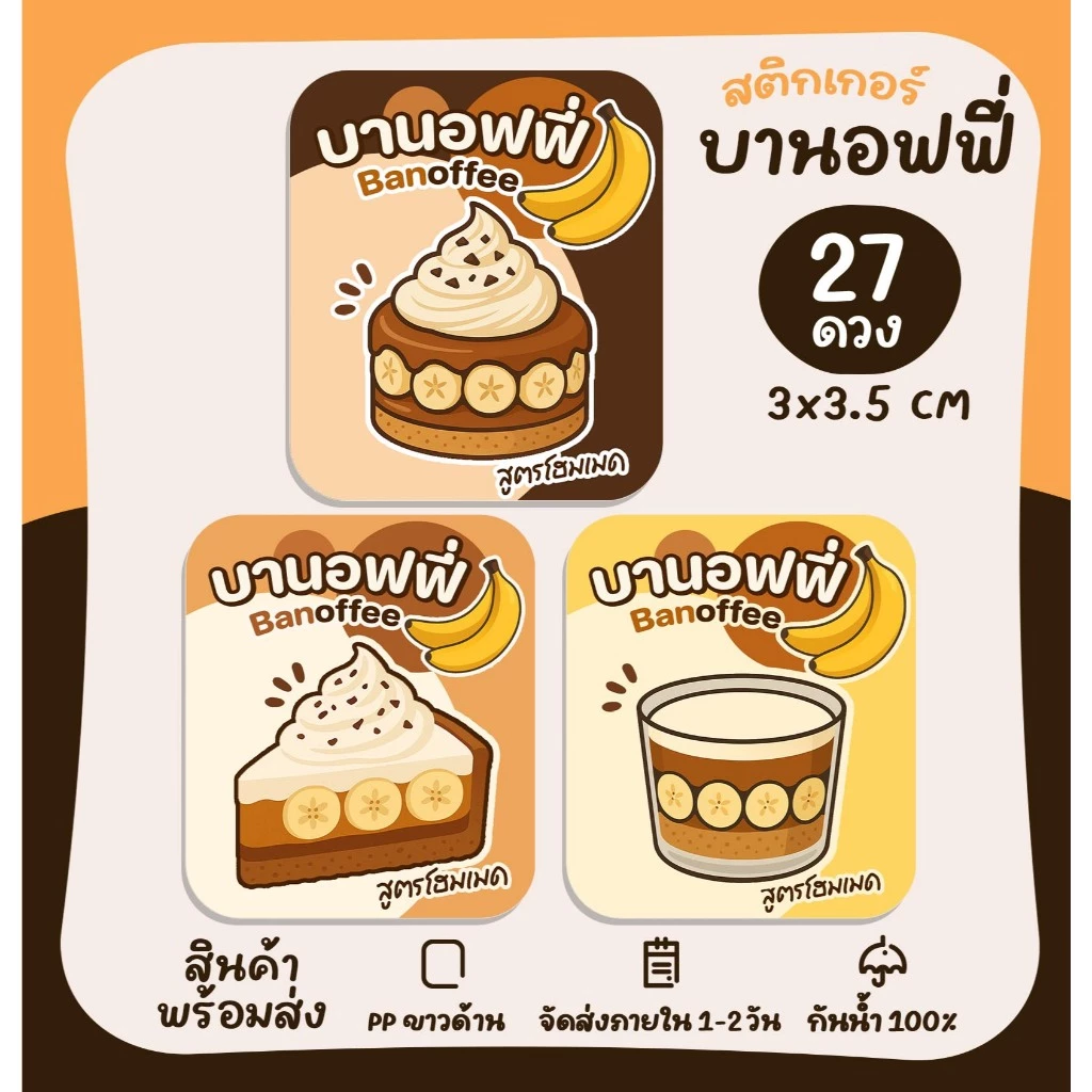 สติกเกอร์บานอฟฟี่ Banoffee สติกเกอร์ติดขนม เบเกอรี่ สติกเกอร์เค้กกล้วย no.S139