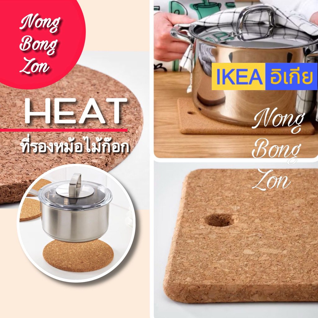 IKEA💯 ที่รองหม้อไม้ก๊อก 🟧 HEAT ฮีท 🟧 รองหม้อหรือจาน ทำจากวัสดุธรรมชาติที่เป็นมิตรต่อสิ่งแวดล้อม