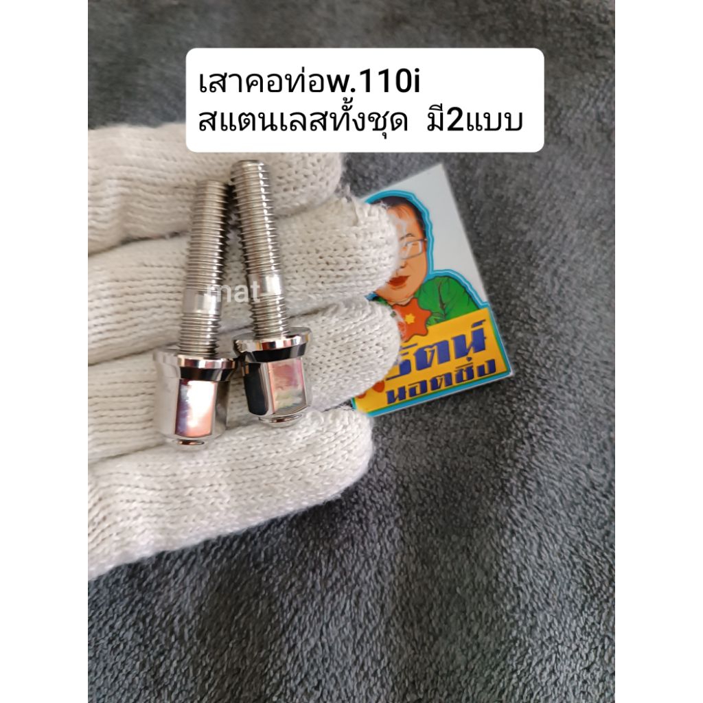 อารัตน์นอตซิ่ง เสาคอท่อ,น็อตตัวเมีย w.110iปี2009-2025สแตนเลสทั้งชุด