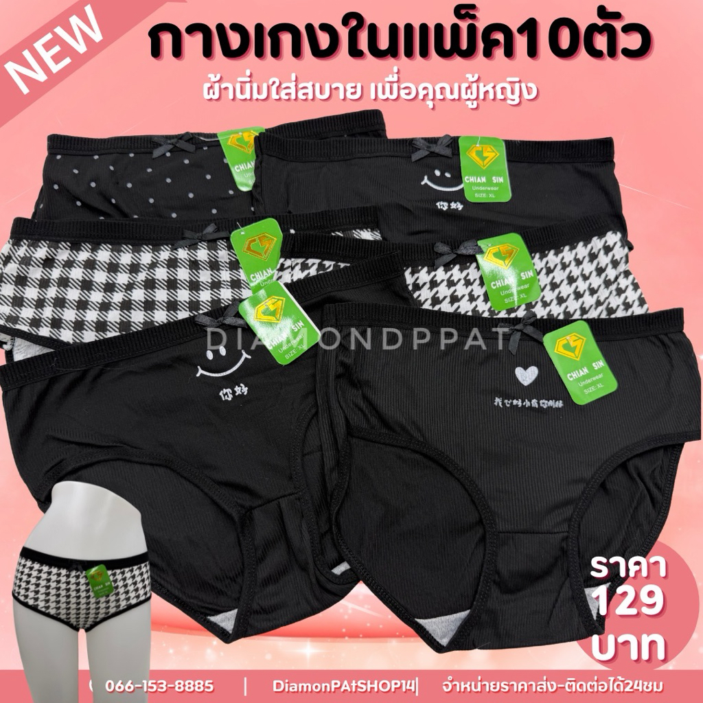 (10ตัว)กางเกงในพิมม์ลายสีดำ10ตัว129บาทM~XL*สินค้ามีราคาส่ง(จาจ๋าสีดำรวมลาย)