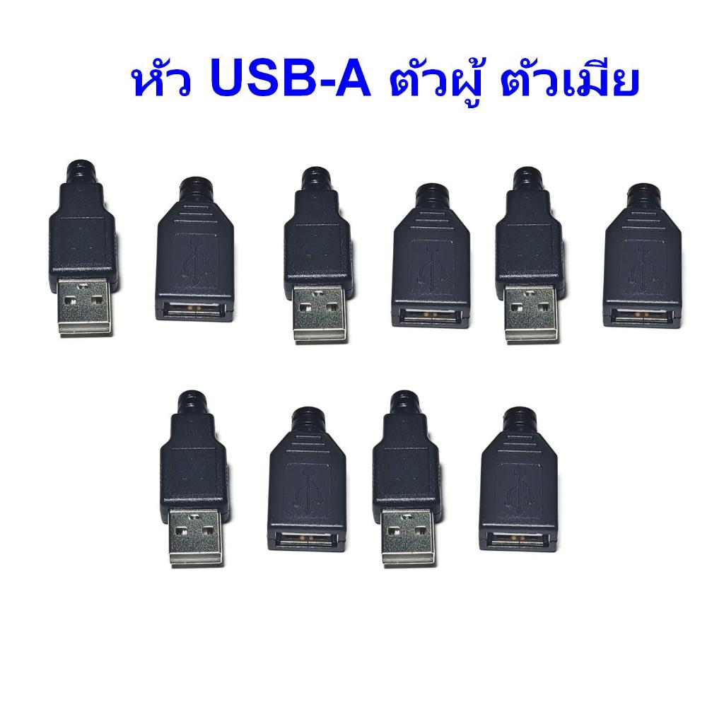หัว USB Type A พร้อมฝาครอบ สำหรับงาน DIY มีให้เลือกแบบตัวผู้และตัวเมีย