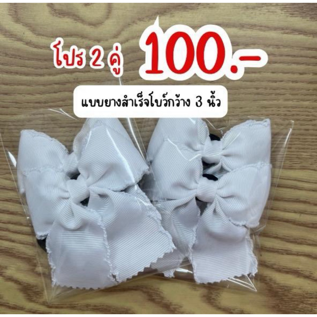 #โปรคู่ 007 แบบถักขอบใส่ยาง2 คู่
