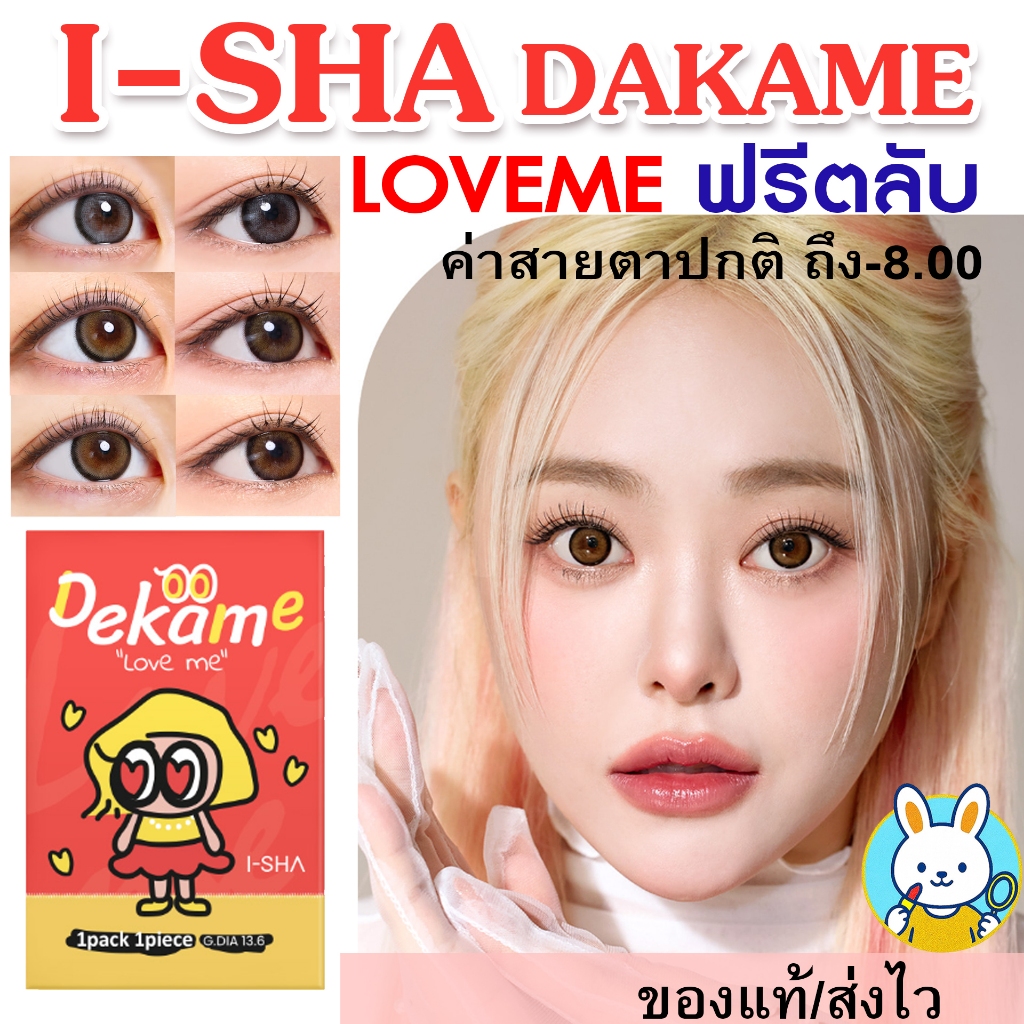 ❤️มาใหม่พร้อมส่ง❤️I-SHA LOVE ME คอนแทคเลนส์เกาหลี คอนแทคเลนส์รายปี Silicone Hydrogel